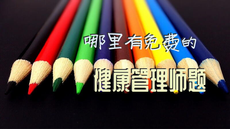哪里有免费的健康管理师题