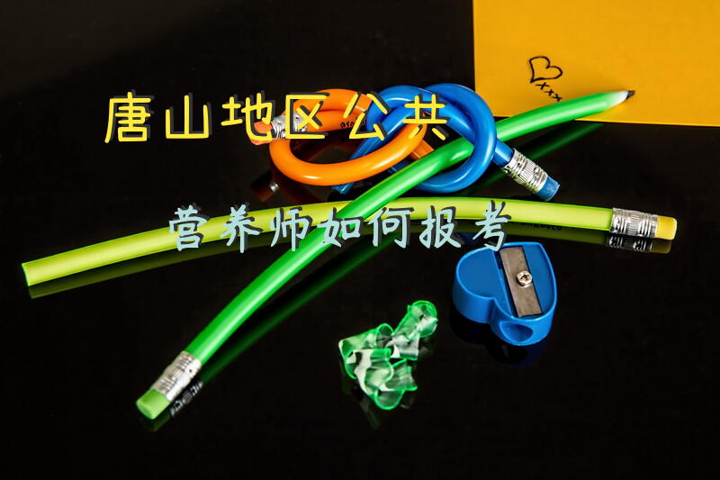 唐山地区公共营养师如何报考