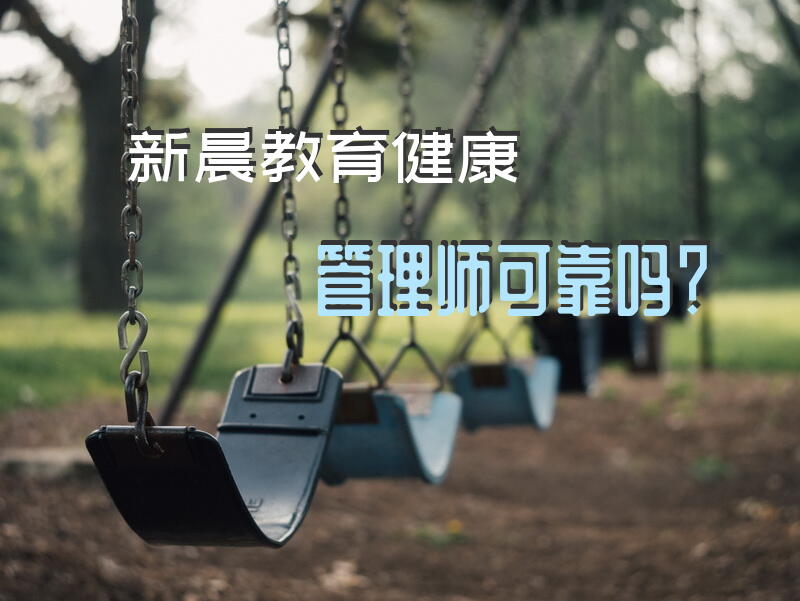 新晨教育健康管理师可靠吗？