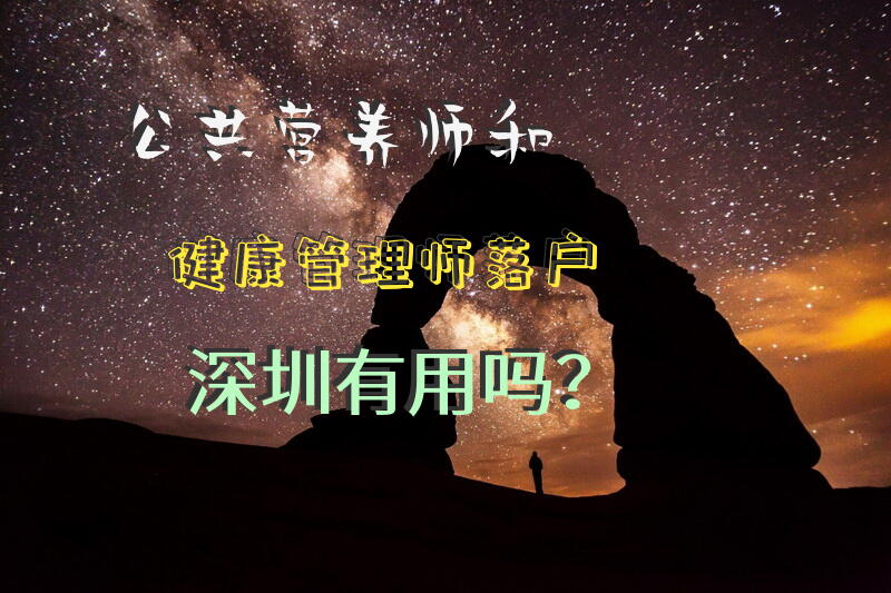 公共营养师和健康管理师落户深圳有用吗？