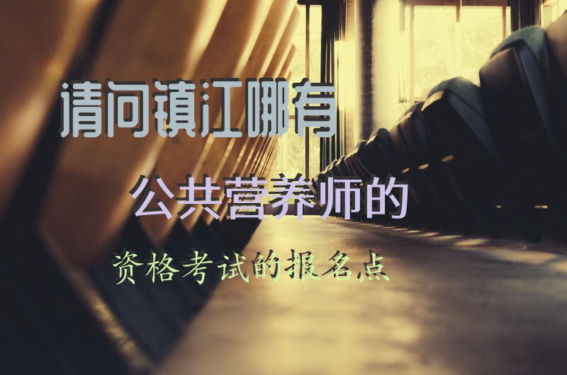 请问镇江哪有公共营养师的资格考试的报名点