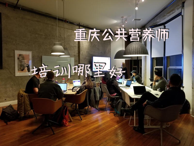 重庆公共营养师培训哪里好
