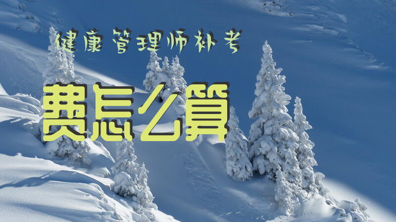 健康管理师补考费怎么算