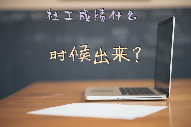 社工成绩什么时候出来？