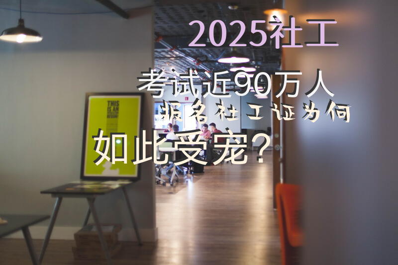 2025社工考试近90万人报名，“社工证”为何如此受宠？