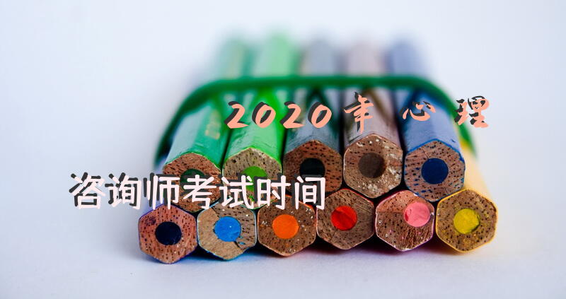 2020年心理咨询师考试时间？