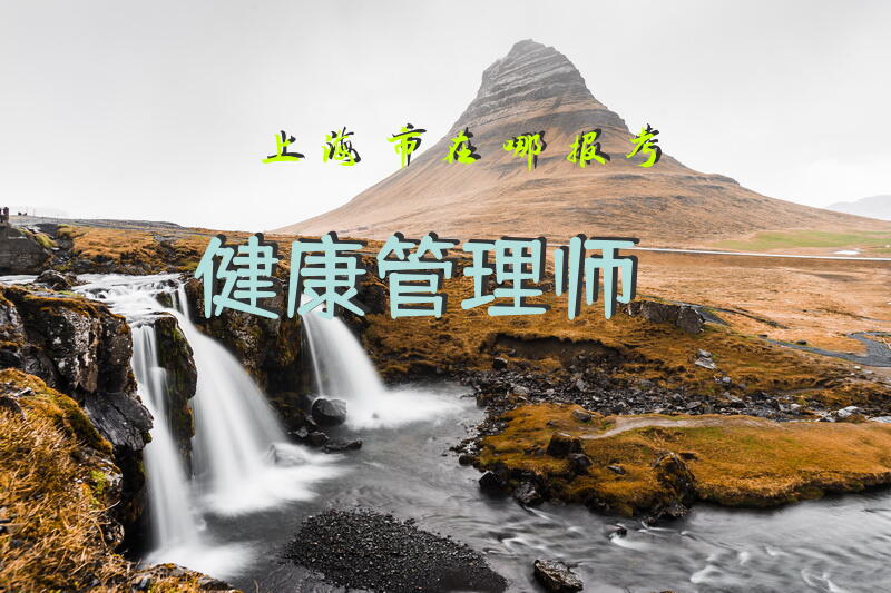 上海市在哪报考健康管理师