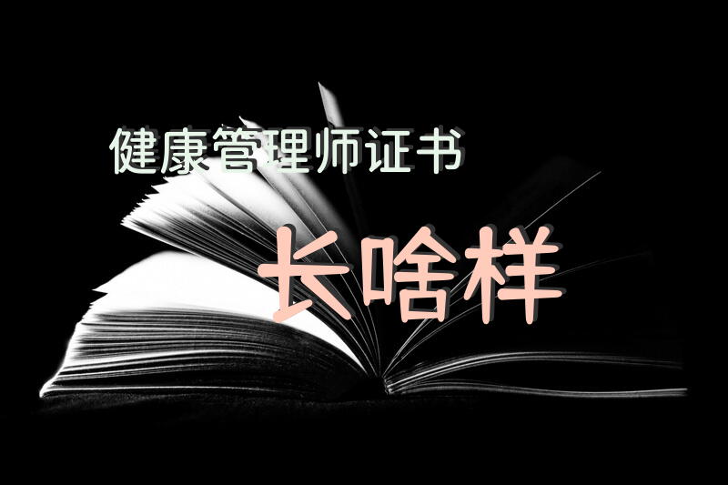 健康管理师证书长啥样？