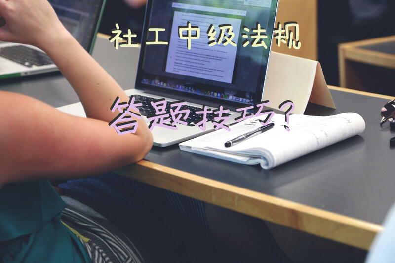 社工中级法规答题技巧？