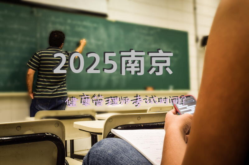 2025南京健康管理师考试时间？