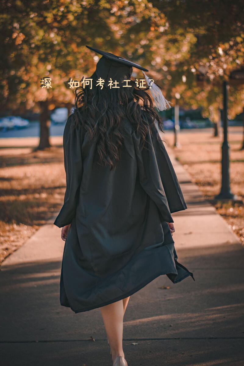 深圳，如何考社工证？