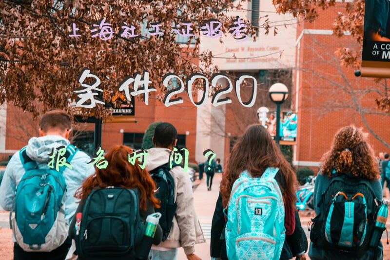 上海社工证报考条件2020报名时间？