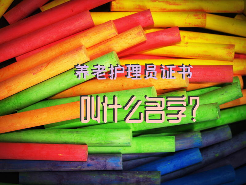 养老护理员证书叫什么名字？