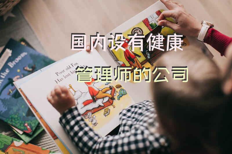 国内设有健康管理师的公司