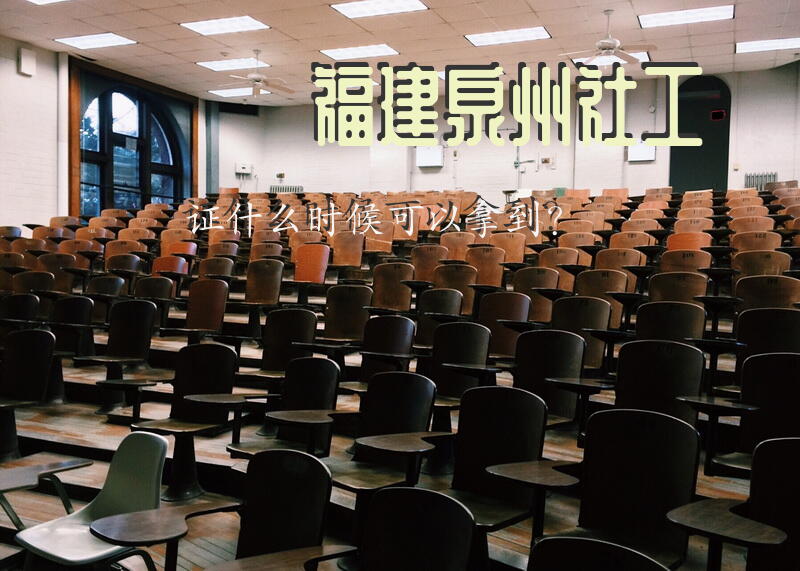 福建泉州社工证什么时候可以拿到？