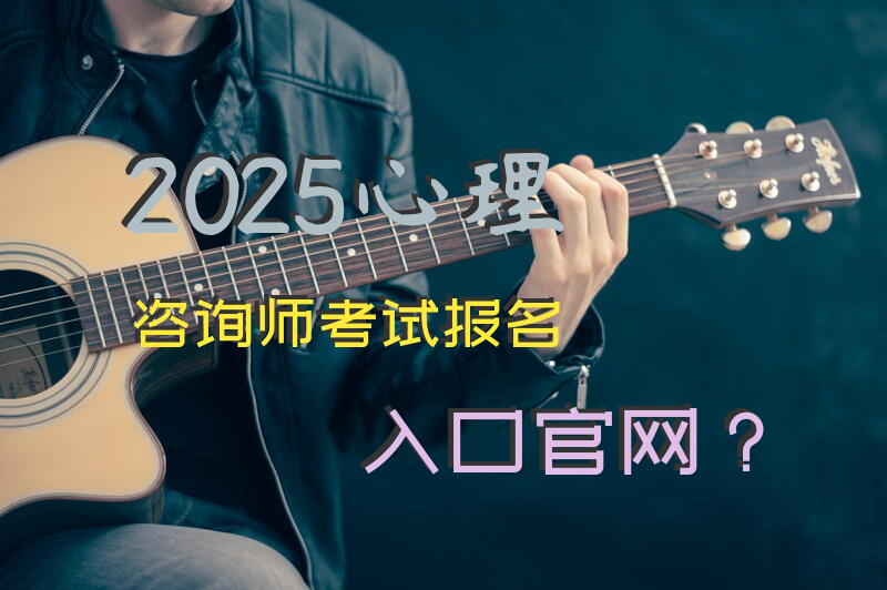 2025心理咨询师考试报名入口官网？