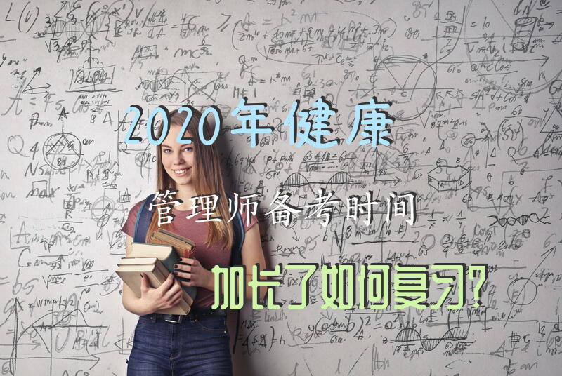 2020年健康管理师备考时间加长了，如何复习？