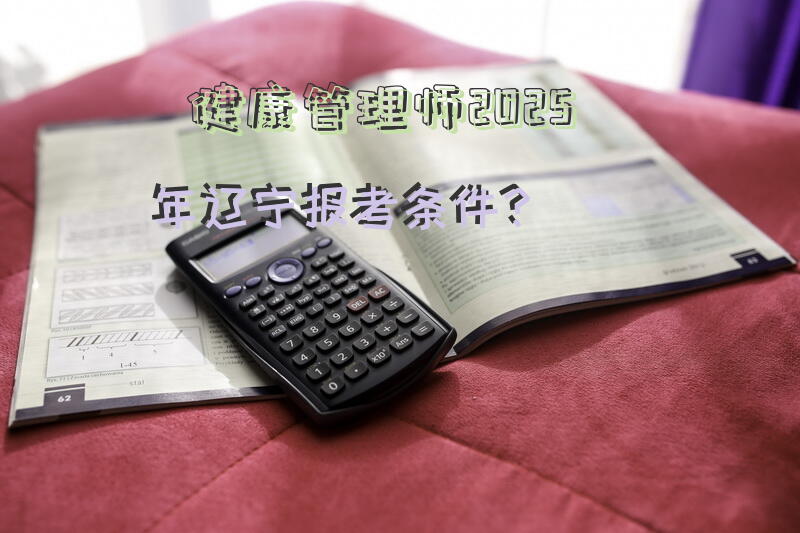 健康管理师2025年辽宁报考条件？