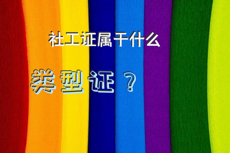 社工证属于什么类型证？