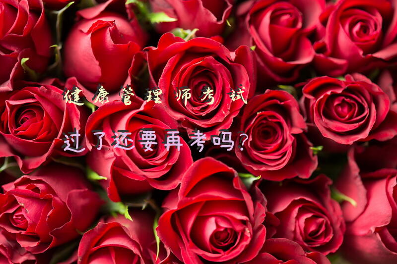 健康管理师考试过了还要再考吗？