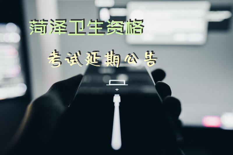 菏泽卫生资格考试延期公告