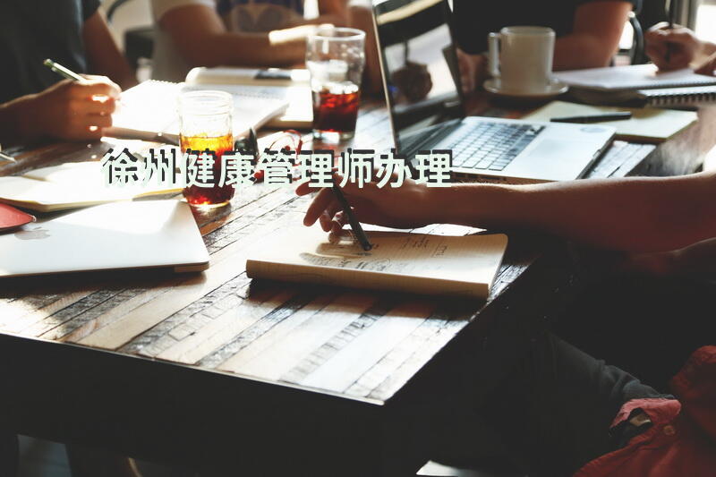 徐州健康管理师办理