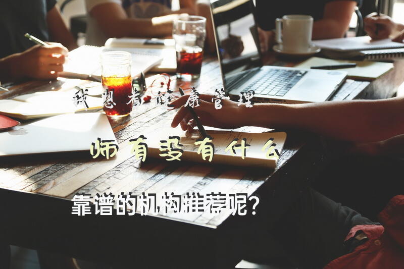 我想考健康管理师，有没有什么靠谱的机构推荐呢？