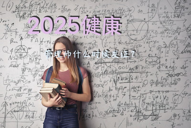 2025健康管理师什么时候发证？