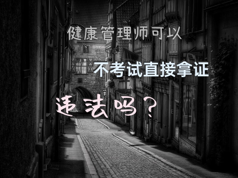 健康管理师可以不考试直接拿证违法吗？