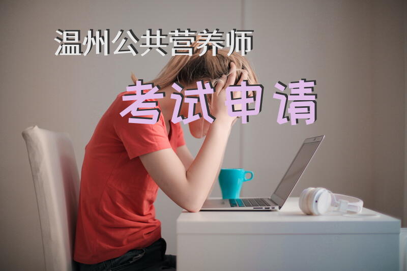 温州公共营养师考试申请