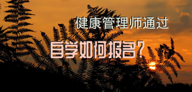 健康管理师通过自学如何报名？