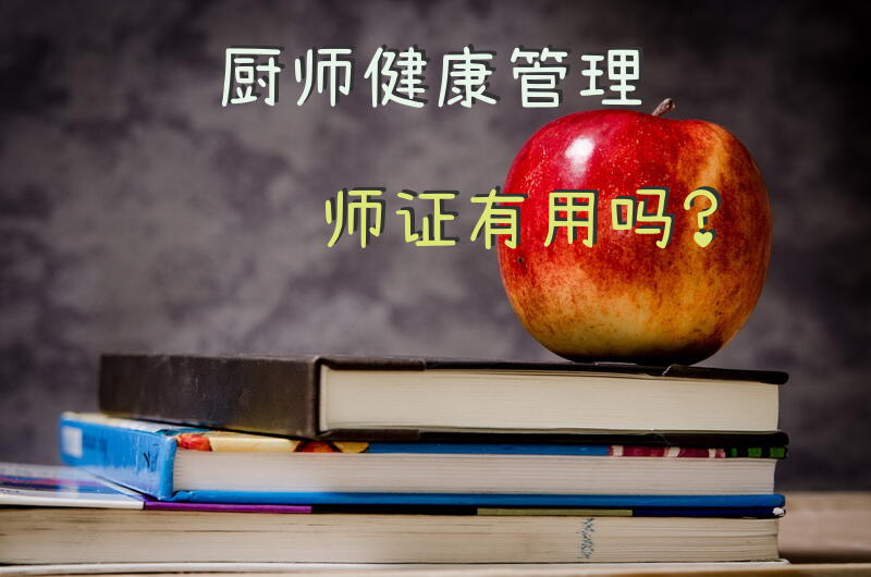 厨师健康管理师证有用吗？