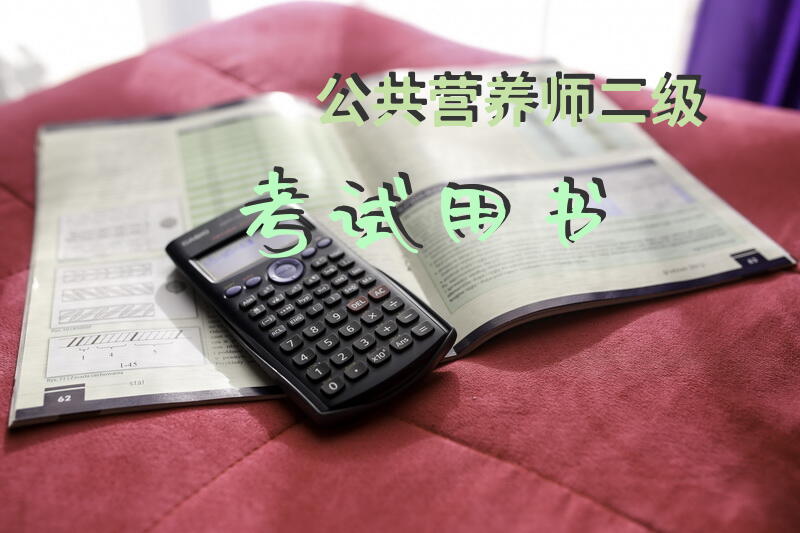 公共营养师二级考试用书