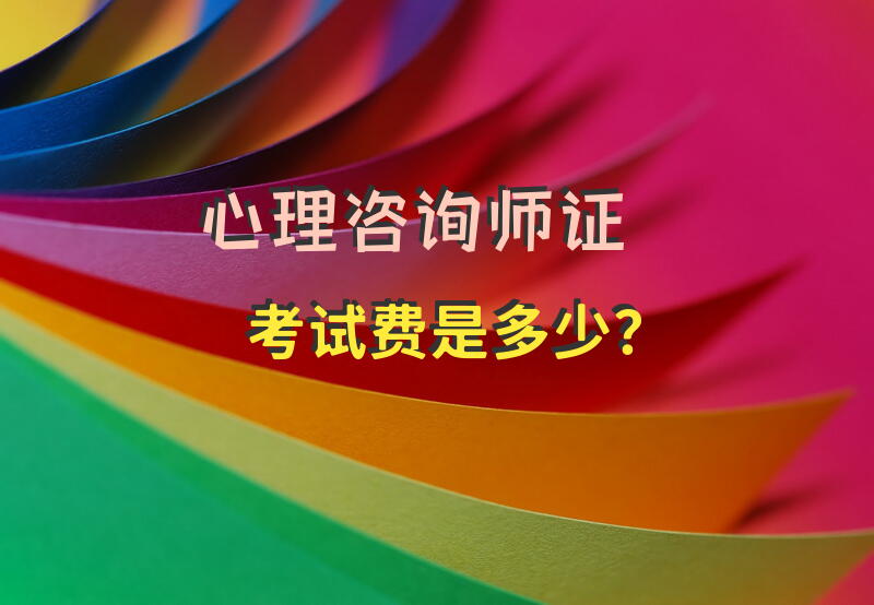 心理咨询师证考试费是多少？