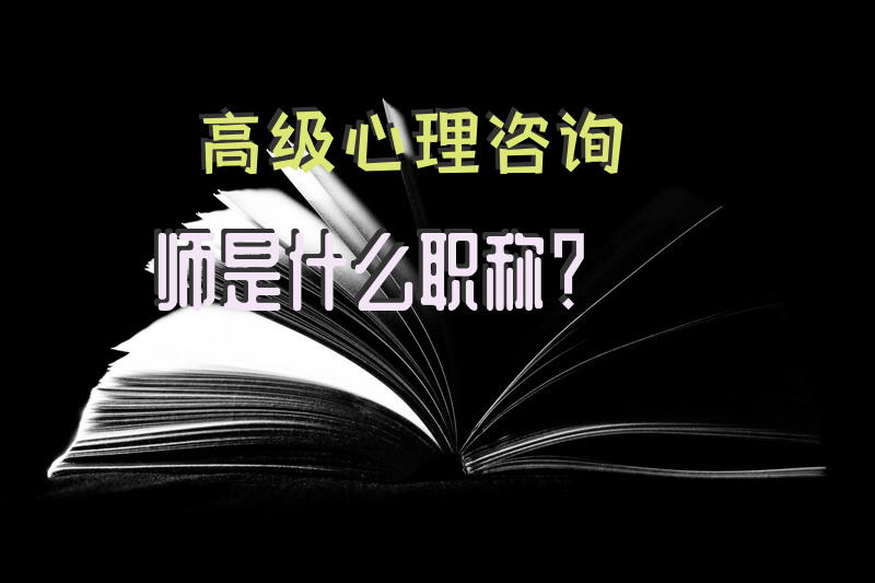 高级心理咨询师是什么职称？