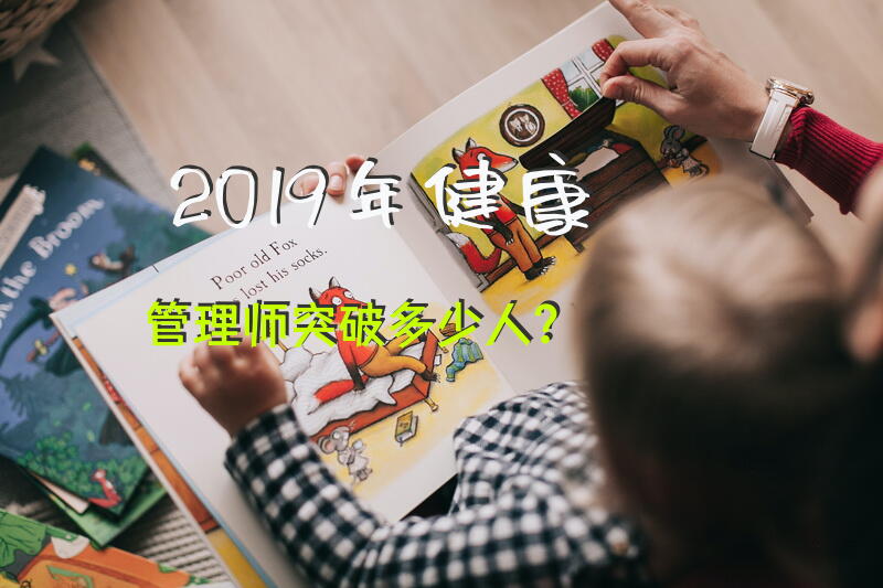2019年健康管理师突破多少人？