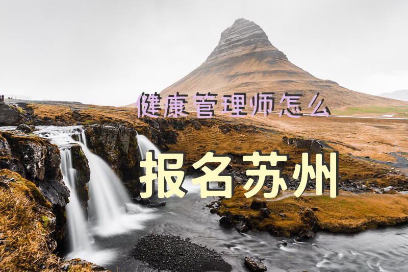 健康管理师怎么报名苏州