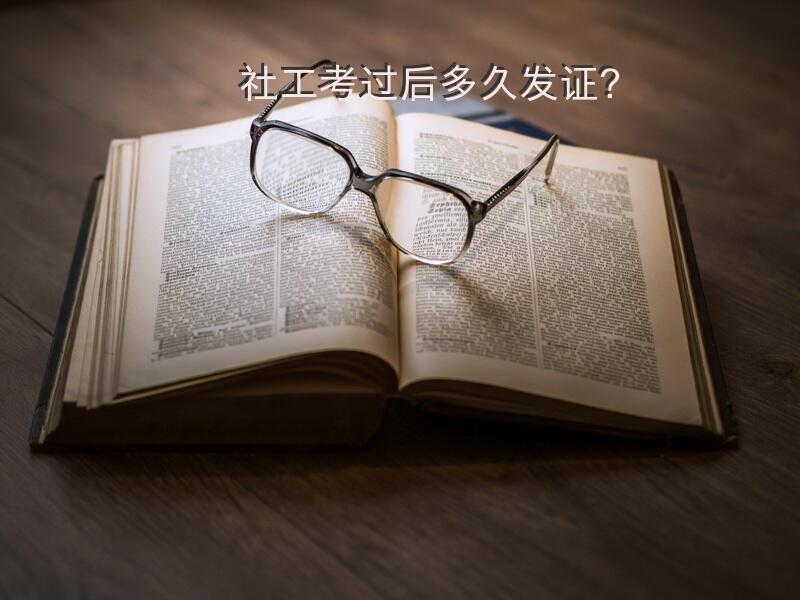 社工考过后多久发证？