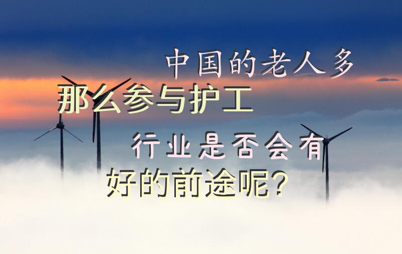 中国的老人多，那么参与护工行业是否会有好的前途呢？