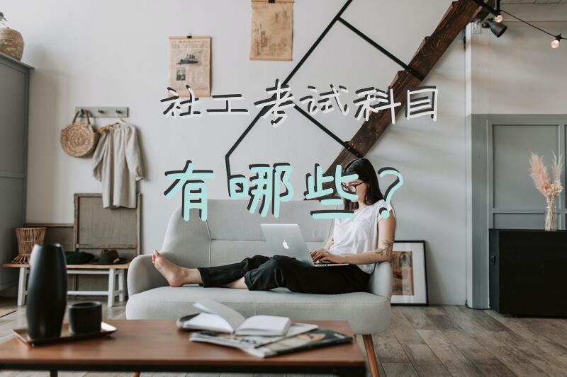 社工考试科目有哪些？