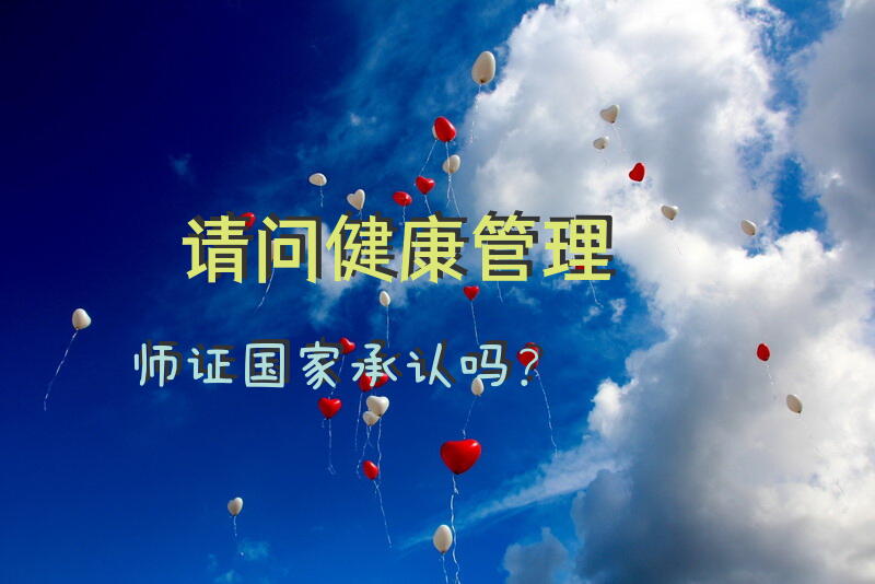 请问，健康管理师证国家承认吗？