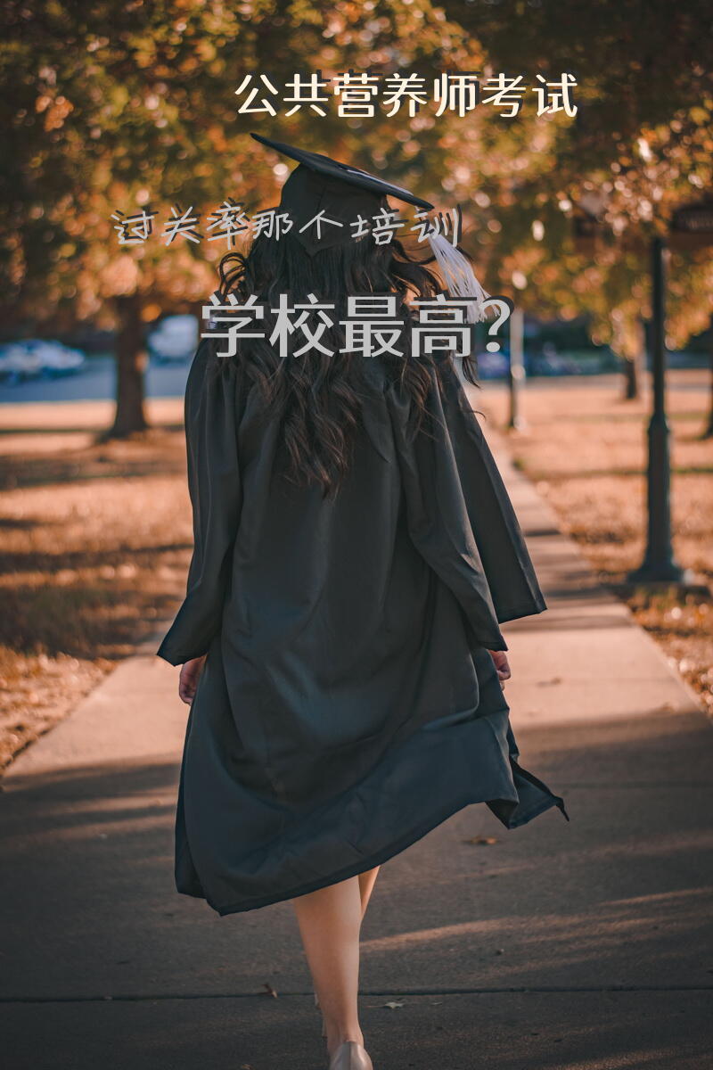 公共营养师考试过关率那个培训学校最高？