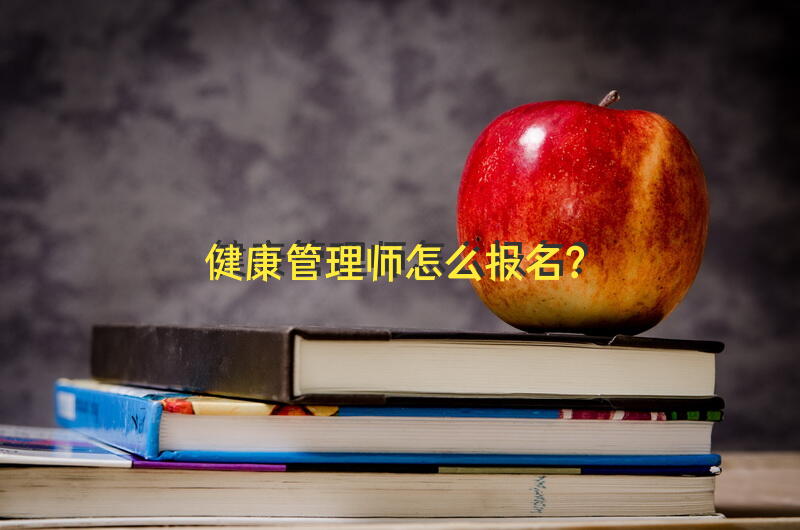 健康管理师怎么报名？