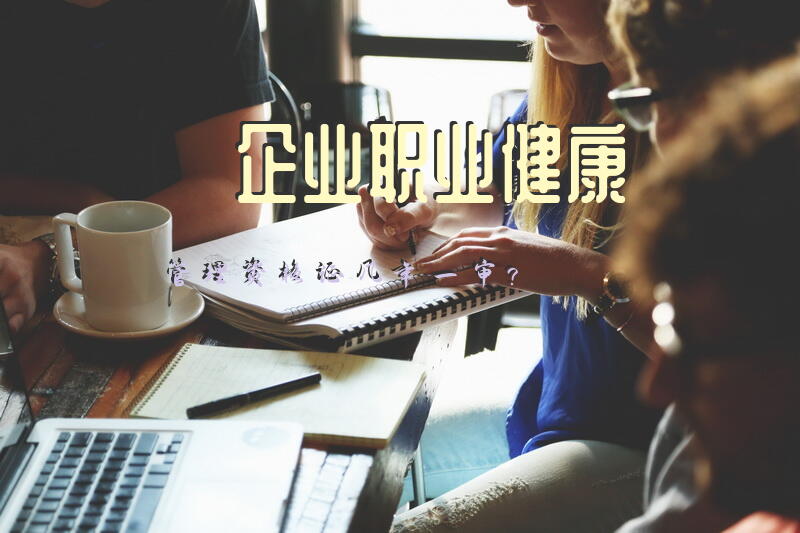 企业职业健康管理资格证几年一审？