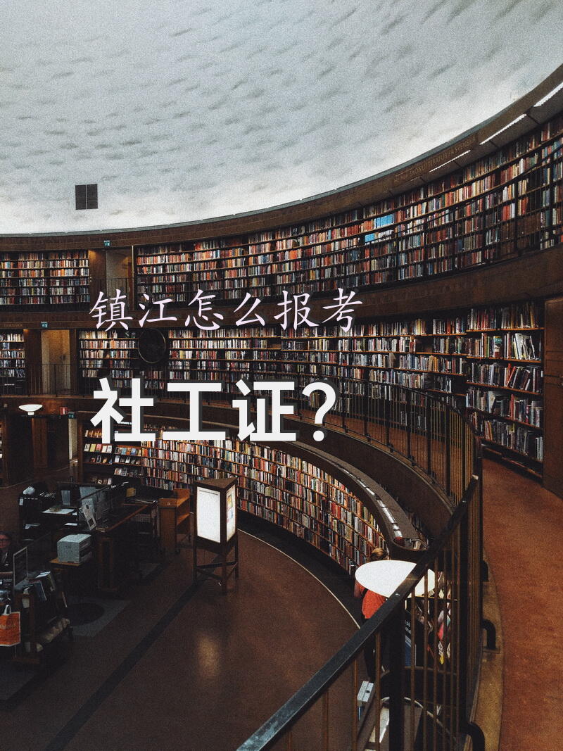 镇江怎么报考社工证？
