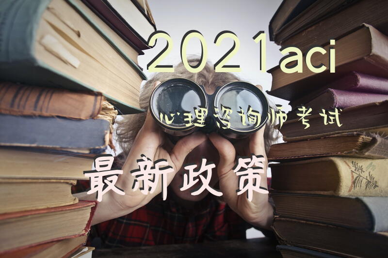 2021aci心理咨询师考试最新政策