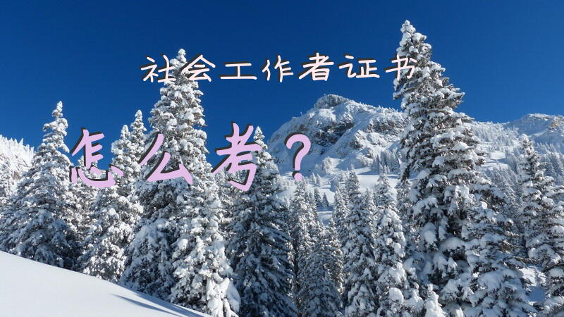 社会工作者证书怎么考？