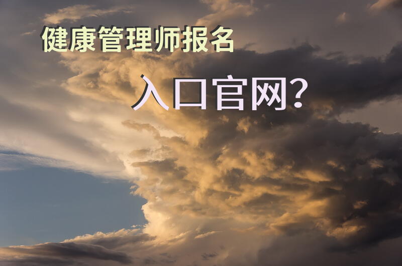 健康管理师报名入口官网？