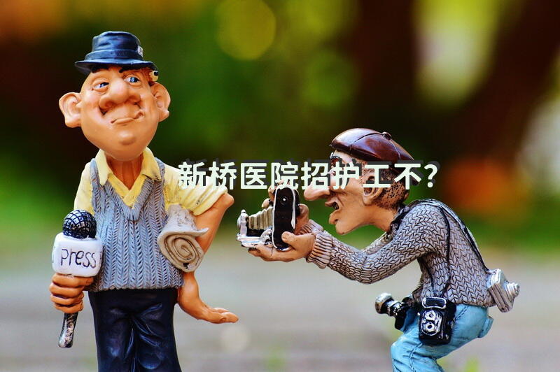 新桥医院招护工不？