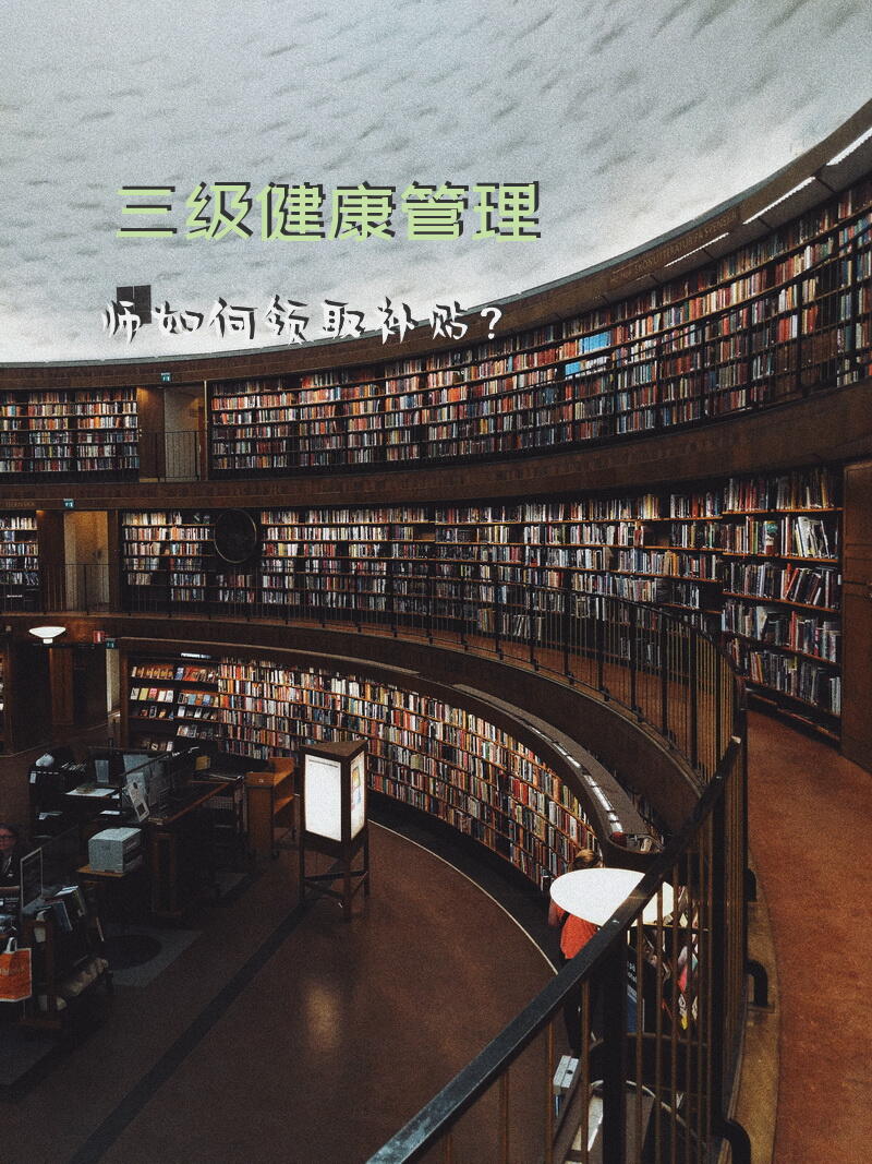 三级健康管理师如何领取补贴？